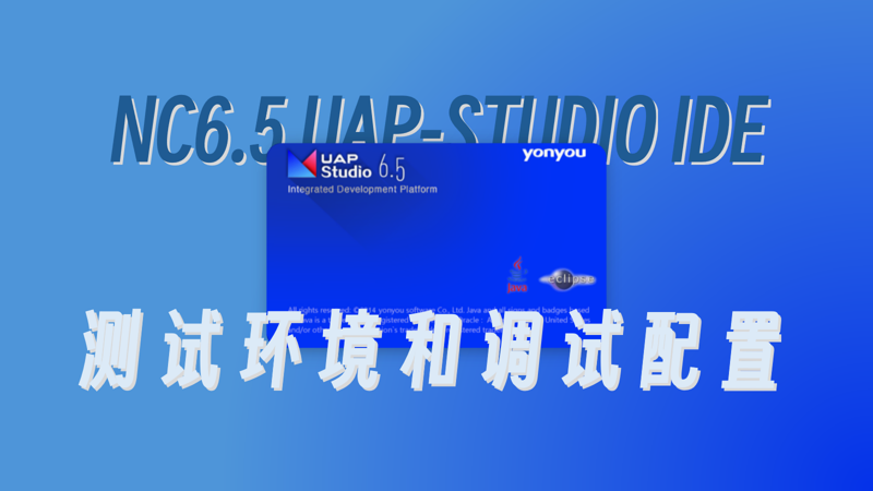 用友NC6.5 UAP-STUDIO集成开发环境 远程测试环境和新建项目调试配置