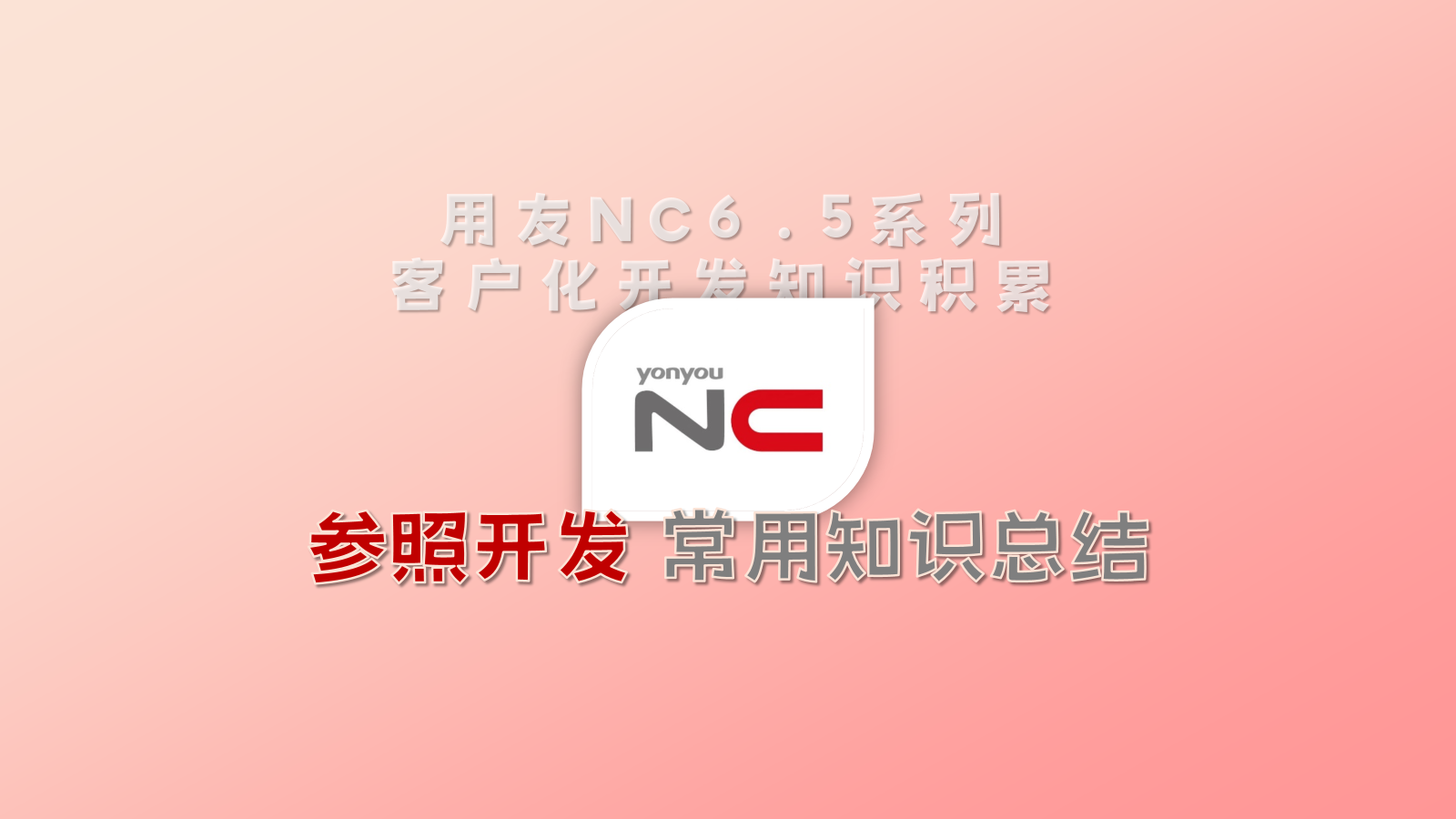 用友 NC65 参照开发常用知识总结