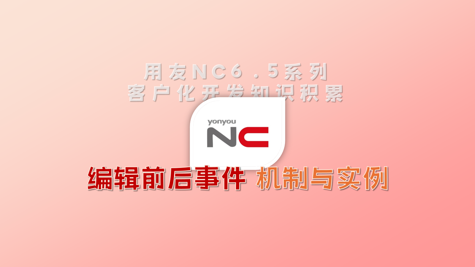 用友 NC65 编辑前后事件机制和开发实例