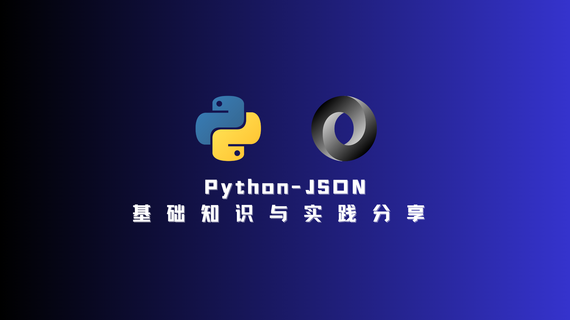 JSON基础知识梳理和Python JSON实践分享