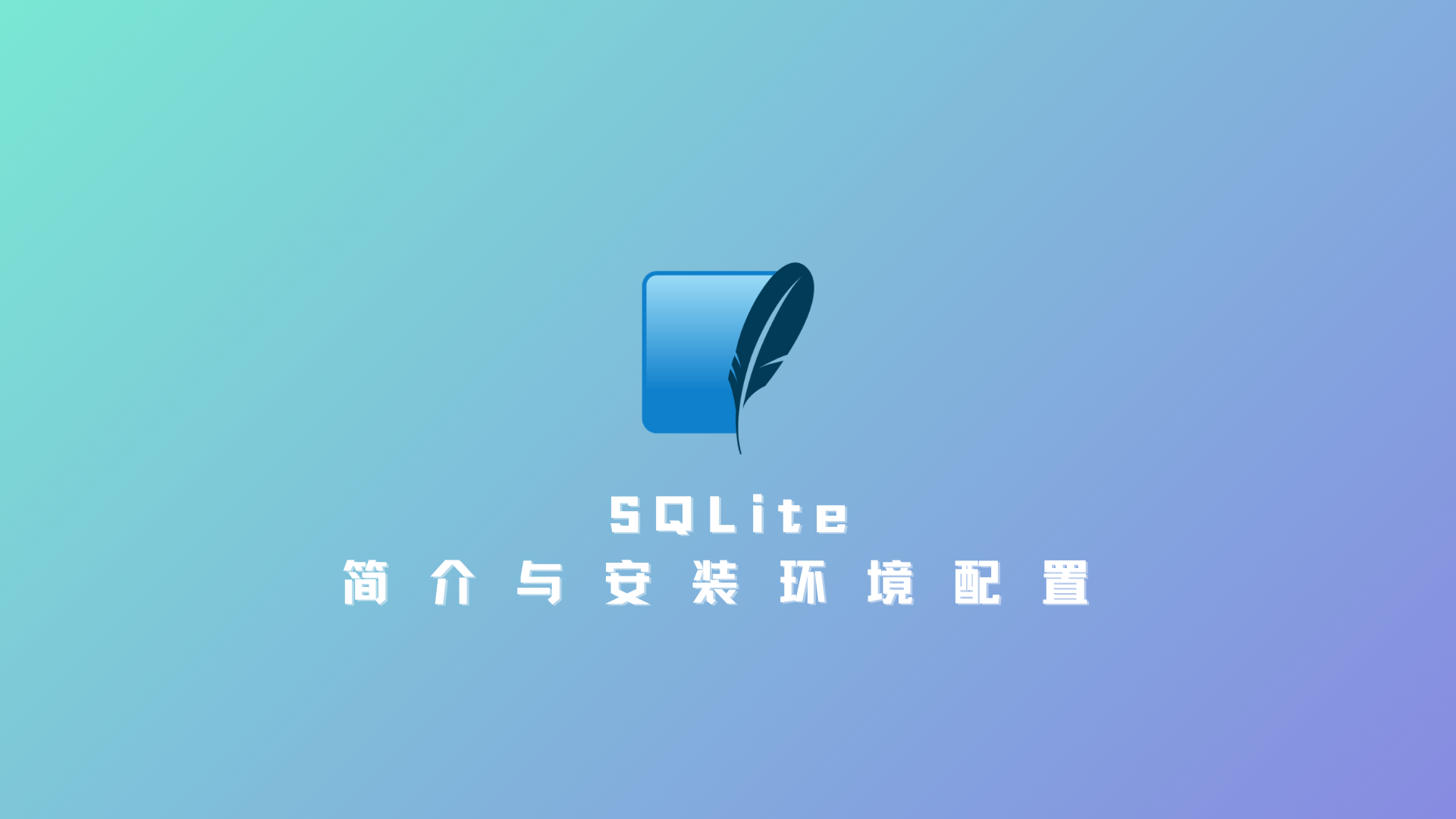 SQLite简介与安装环境配置分享（附多方案连接测试）