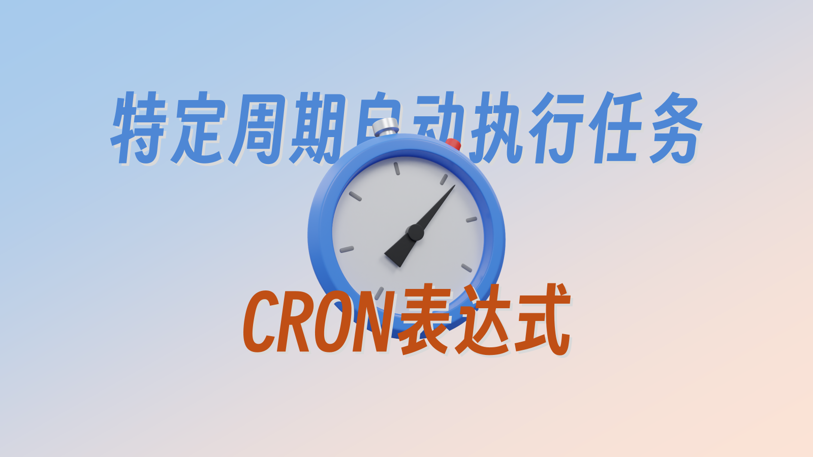 定时任务处理与CRON表达式学习：定义、应用实例和发展由来