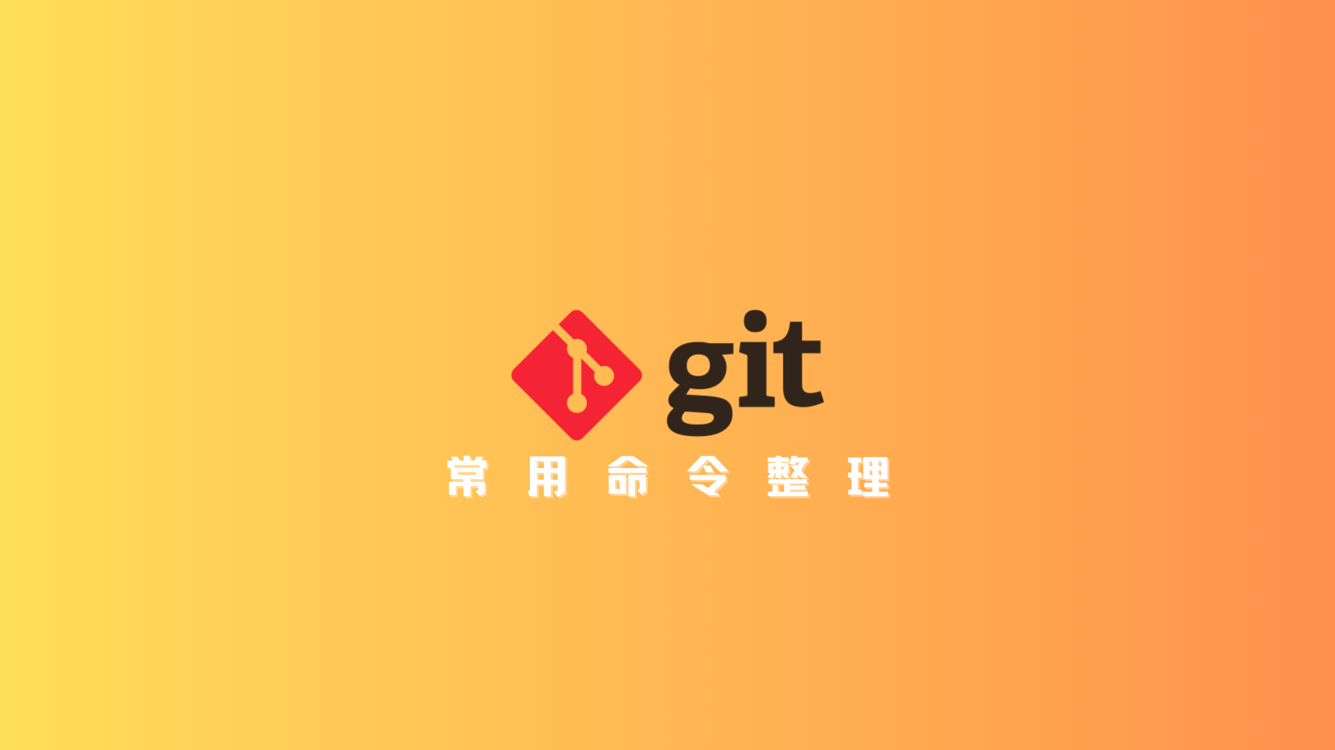 Git常用命令整理